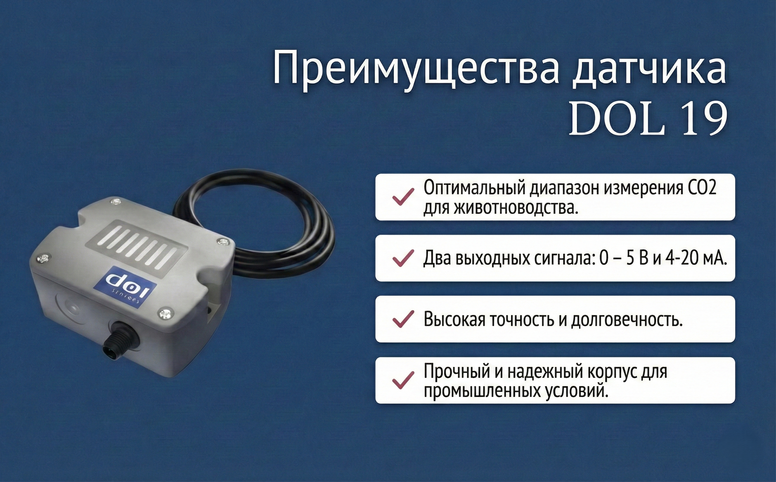 [Преимущества датчика DOL 19]